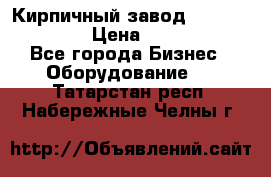 Кирпичный завод”TITAN 1200DHEX-B” › Цена ­ 39 165 440 - Все города Бизнес » Оборудование   . Татарстан респ.,Набережные Челны г.